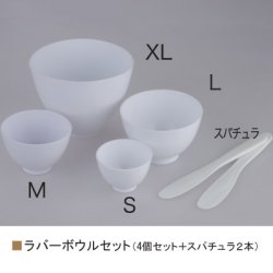 画像1: ボウルセット　【ラバーボウル　４個セット】　スパチュラ付き　エステ用品　パック用ボウル　