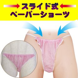 画像1: スライド式ペーパーショーツ50枚入り　（使い捨てペーパーショーツ）　ピンク