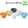 カラーボウル　【シリコンボウル　６色】　パック用ボウル　熱に強いサロン用ボウル