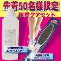 角質ケアセット　エントフェルナー　・角質軟化剤　（足用）＋角質用やすりセット スペシャル限定！！ 