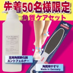 画像1: 角質ケアセット　エントフェルナー　・角質軟化剤　（足用）＋角質用やすりセット スペシャル限定！！ 