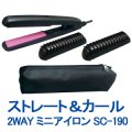 【送料無料】 ストレート＆カール2WAY ミニアイロン SC-190 / ポーチ付き