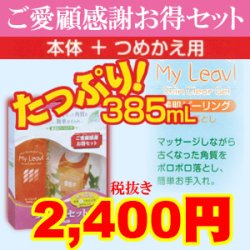 画像1: マイリーブル ピーリングジェル つめかえセット 385ml (200ml+詰替185ml) フタバ化学