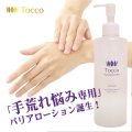 【送料無料】 Tocco トッコ ピュアバリアローション 300ml