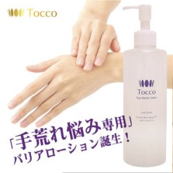 画像1: 【送料無料】 Tocco トッコ ピュアバリアローション 300ml