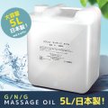業務用マッサージオイル　5L　大容量！サロン用　無着色・無香料　日本製・スクワラン、ホホバ種子油配合
