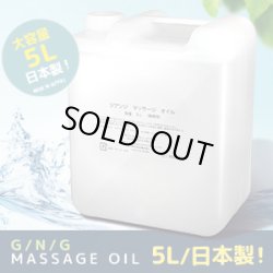 画像1: 業務用マッサージオイル　5L　大容量！サロン用　無着色・無香料　日本製・スクワラン、ホホバ種子油配合