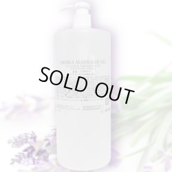 画像1: 日本製 アロママッサージオイル ラベンダー 1000mL 夏の香り、業務用 アロマラベンダーオイル 1L