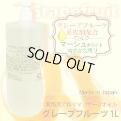 画像1: 【新発売記念送料無料】 アロママッサージオイル　グレープフルーツ　1000ｍL / さっぱりタイプ/日本製 