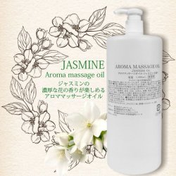 画像2: NEW 日本製 アロママッサージオイル ジャスミン  1000mL　業務用　★ジャスミン油 天然精油配合・甘美でエキゾチックなジャスミンの香り　さっぱりタイプ