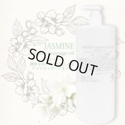 画像2: NEW 日本製 アロママッサージオイル ジャスミン  1000mL　業務用　★ジャスミン油 天然精油配合・甘美でエキゾチックなジャスミンの香り　さっぱりタイプ
