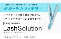 画像2: 薬用ラッシュソリューション 3mL 医薬部外品 まつ毛美容液　Medicated Lash Solution Amenity corporation