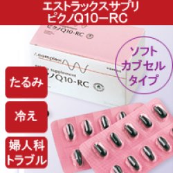 画像1: エストラックス サプリ　ピクノQ10-RC　【美肌サプリメント】　60粒（1粒 502mg） Ｂｂラボラトリーズ