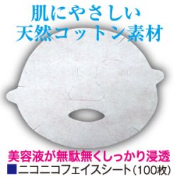 画像1: フェイスシート　【ニコニコフェイスシート】　100枚　フェイスマスク　シートマスク　ペーパーシート　フェイス用シート　エステ消耗品