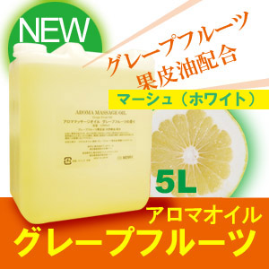 新発売記念送料無料 アロママッサージオイル グレープフルーツ ５l さっぱりタイプ 日本製 エステマート
