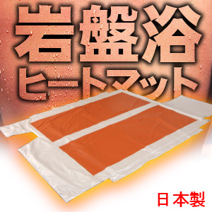 送料無料 天然鉱石配合の本格的ヒートマット 岩盤浴ヒートマット 日本製 全身岩盤浴
