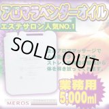画像: アロマラベンダーマッサージオイル【エステサロン用】（5L）