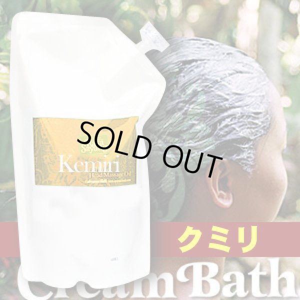 画像1: 【NEW】バリ・クリームバス・クリーム 【アロマトーク】 ■クミリ（キャンドルナッツ）　１Kg【抜け毛・白髪に】【日本製】ヘア　トリートメント・パック