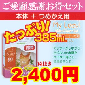 画像: マイリーブル ピーリングジェル つめかえセット 385ml (200ml+詰替185ml) フタバ化学