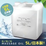 画像: 【送料無料】 大容量！サロン用　業務用　マッサージオイル　5L　無着色・無香料　日本製・スクワラン、ホホバ種子油配合