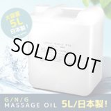 画像: 業務用大容量　マッサージオイル　5Ｌ　日本製・2015年リニュアル・スクワラン、ホホバ種子油配合 