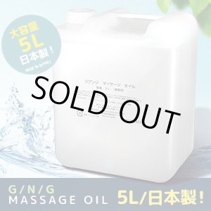 画像: 業務用大容量　マッサージオイル　5Ｌ　日本製・2015年リニュアル・スクワラン、ホホバ種子油配合 