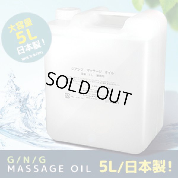 画像1: 業務用大容量　マッサージオイル　5Ｌ　日本製・2015年リニュアル・スクワラン、ホホバ種子油配合 