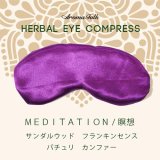 画像: ハーバルアイコンプレス「メディテイション　瞑想」紫 / 禅をイメージしたウッド系の香り