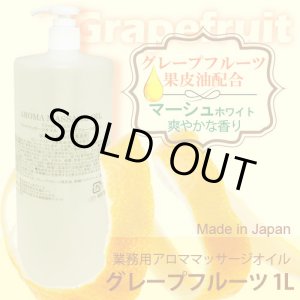 画像: 【新発売記念送料無料】 アロママッサージオイル　グレープフルーツ　1000ｍL / さっぱりタイプ/日本製 