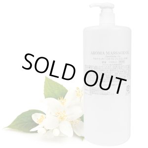 画像: NEW 日本製 アロママッサージオイル ジャスミン  1000mL　業務用　★ジャスミン油 天然精油配合・甘美でエキゾチックなジャスミンの香り　さっぱりタイプ
