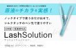 画像2: 薬用ラッシュソリューション 3mL 医薬部外品 まつ毛美容液　Medicated Lash Solution Amenity corporation