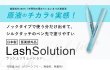 画像2: 薬用ラッシュソリューション 3mL 医薬部外品 まつ毛美容液　Medicated Lash Solution Amenity corporation