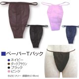 画像: ペーパーＴバック （1200枚入り） 使い捨て紙ショーツ　 (ブラック/ダークブラウン/ネイビー/ピンク)全４色