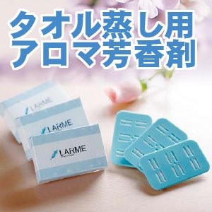 画像: ●業務用 タオル 蒸し器用 芳香剤・天然アロマ 芳香剤　ラルム/LARME 【シトラール/ペパーミント/ユーカリ】