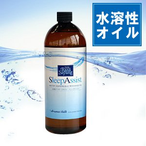 画像: 【アロマトーク】業界初！ 水溶性　マッサージオイル★スリープアシスト/SLEEP ASSIST 【1,000mlボトル入り】