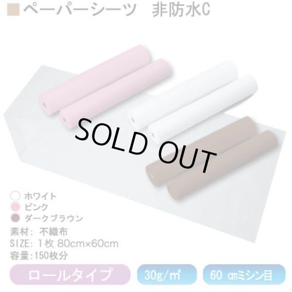 画像1: ペーパーシーツ非防水C【厚手タイプ・30g・ダークブラウン】 1本 【ディスポシーツ】使い捨てペーパーシート
