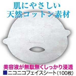 画像: フェイスシート　【ニコニコフェイスシート】　100枚　フェイスマスク　シートマスク　ペーパーシート　フェイス用シート　エステ消耗品