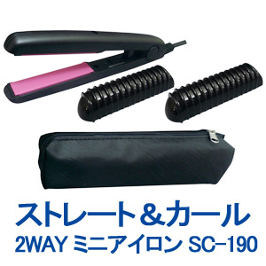 画像1: 【送料無料】 ストレート＆カール2WAY ミニアイロン SC-190 / ポーチ付き