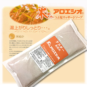 画像1: 業務用大容量！ 米ぬかアロエ塩　800g / フタバ化学 アロエシオ 