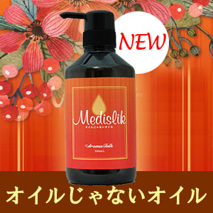 画像1: NEW アロマトーク オイルじゃないオイル 500ml 業務用 メディスリックオイル・無香 