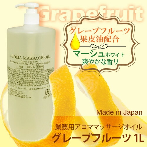 画像1: 【新発売記念送料無料】 アロママッサージオイル　グレープフルーツ　1000ｍL / さっぱりタイプ/日本製 