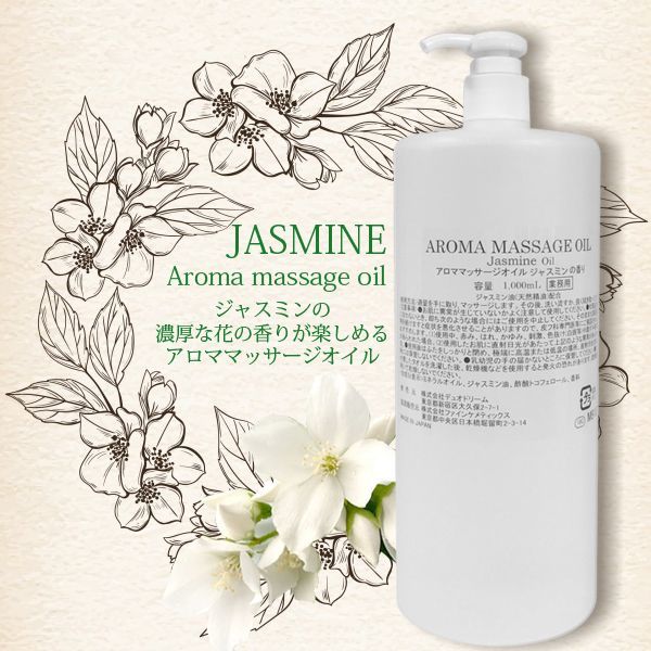 画像2: NEW 日本製 アロママッサージオイル ジャスミン  1000mL　業務用　★ジャスミン油 天然精油配合・甘美でエキゾチックなジャスミンの香り　さっぱりタイプ